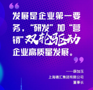 上海德匯集團(tuán)有限公司董事長薛加玉